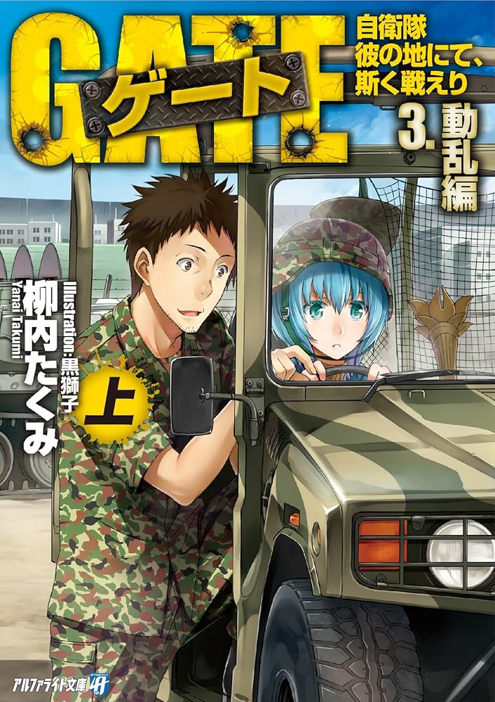 Amazon.co.jp: ゲート―自衛隊 彼の地にて、斯く戦えり〈3〉動乱